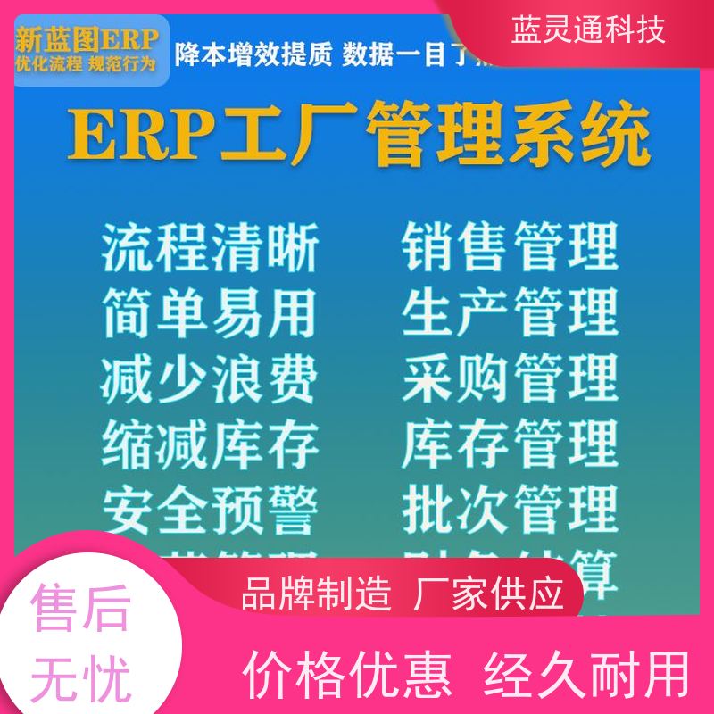 蓝灵通ERP 揭阳 采购管理软件 20年老品牌 高效落地 不走弯路