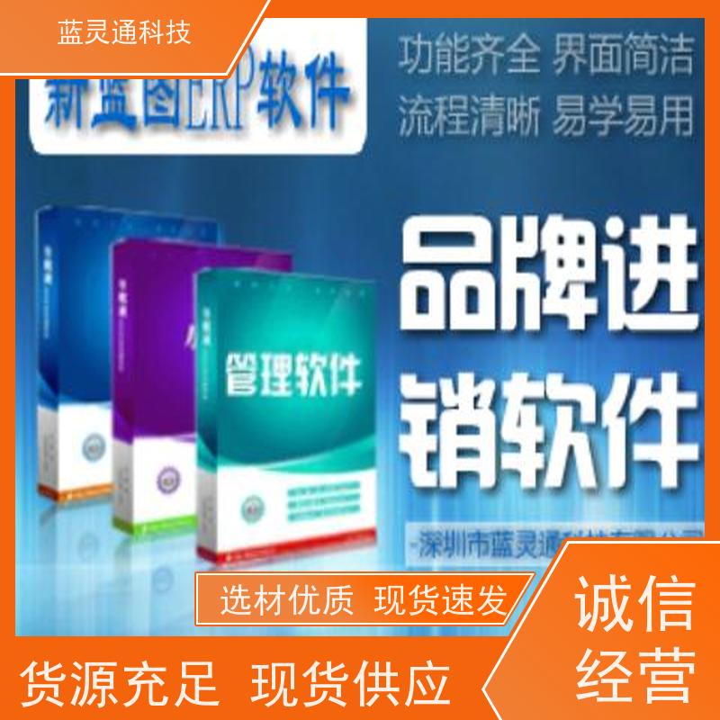 新蓝图ERP系统 汕头 中小企业管理软件 化繁为简 降本增效