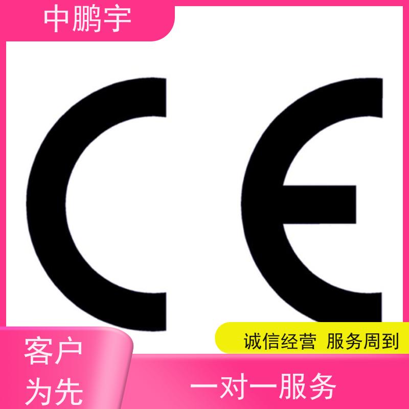 中鹏宇 笔记本电脑出口 CE认证办理费用 申请流程是怎样的