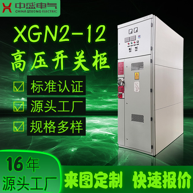 湖北中盛 资质齐全 厂家直发 高压开关柜 XGN2-12