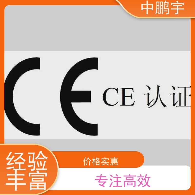 中鹏宇 照明设备手电筒 CE认证办理公司 证书官网可查