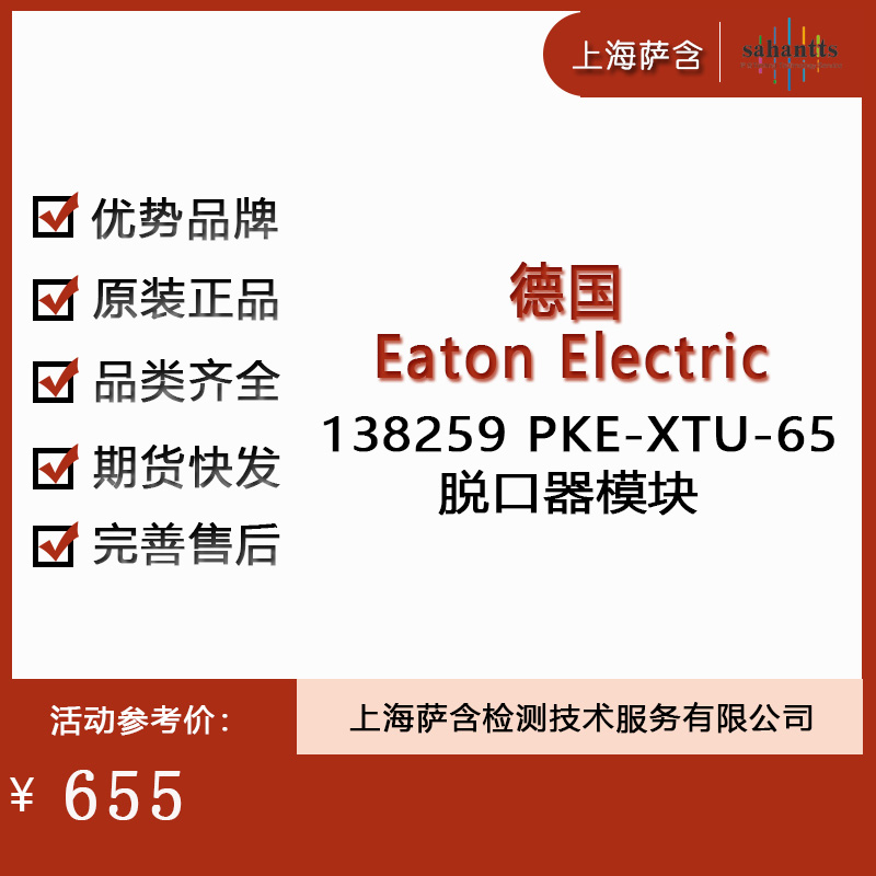 德国Eaton Electric 138259 PKE-XTU-65脱囗器模块