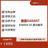 德国GARANT 656050 25 扭力扳手 议价