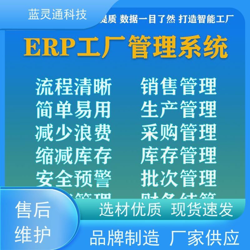 蓝灵通 广东 仓库管理软件 满足发展需求不再更换ERP系统