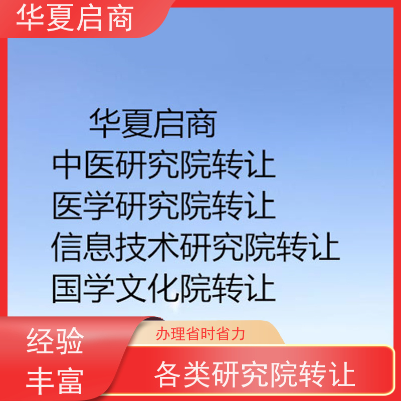 平台有保障北京新能源研究院转让流程 多年行业经营