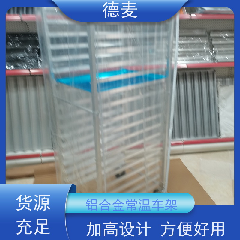 德麦 10层开放式台车架 适用于食品厂面包店酒店 货源充足