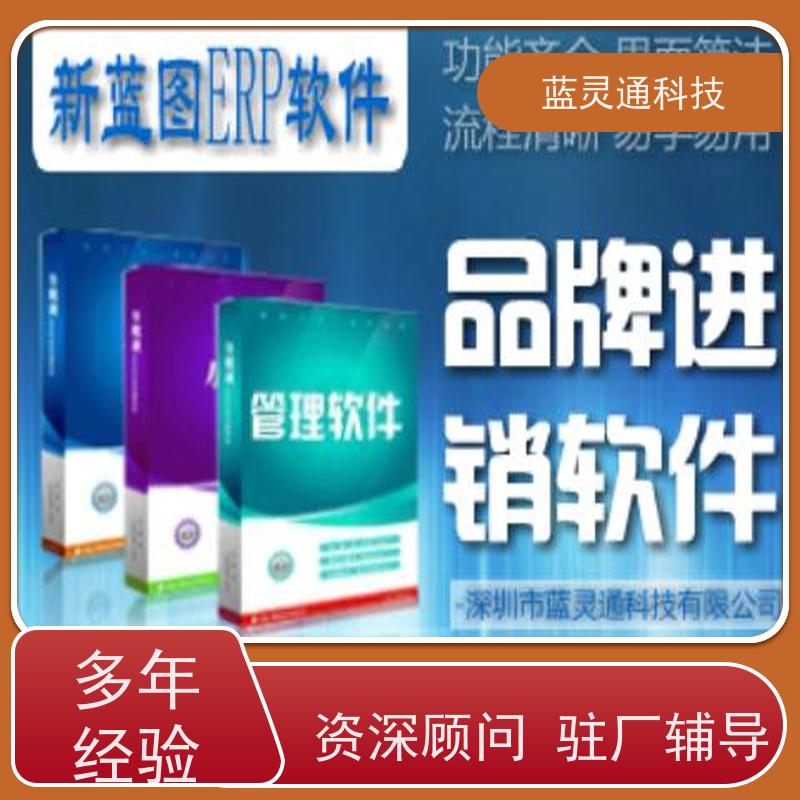 蓝灵通 揭阳 企业ERP 实力服务商 成功有保障