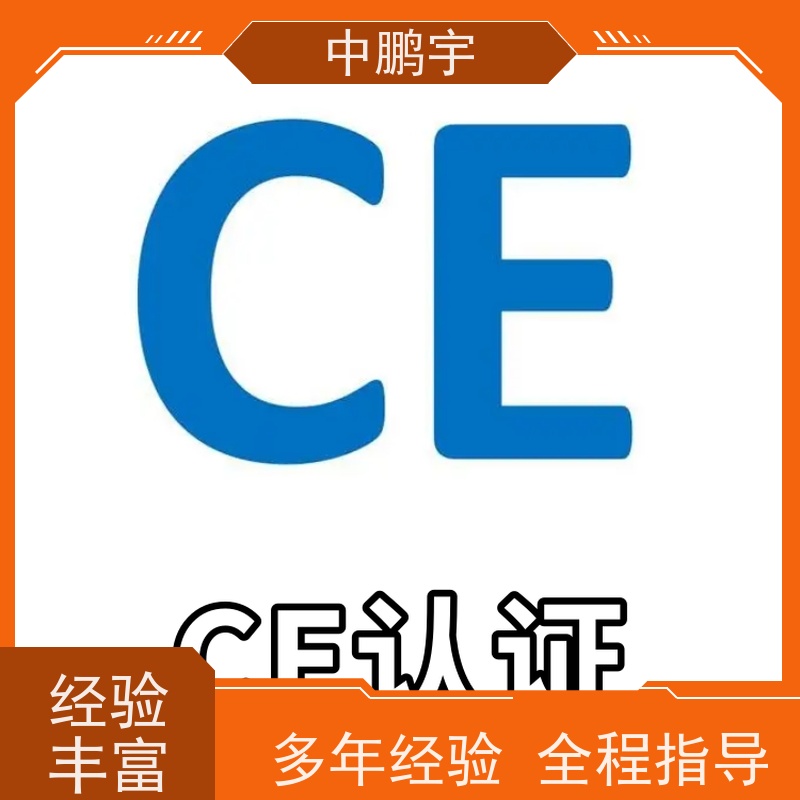 中鹏宇 笔记本电脑出口 CE认证怎么做 报告的时间需要多久