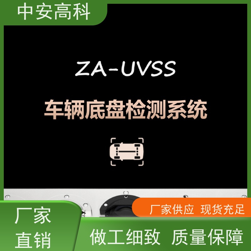 中安高科 非接触式检测 持续更新与升级 移动式车底扫描仪 展会