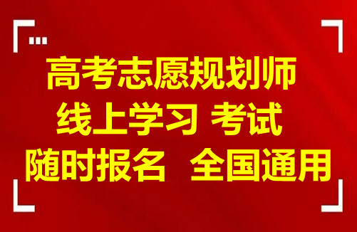 郑州高考填报规划师等级划分