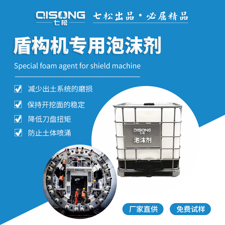 改良土壤用通用型盾构泡沫剂