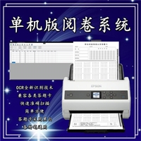单机版阅卷系统 试卷扫描仪 光电阅读机 客观题阅卷