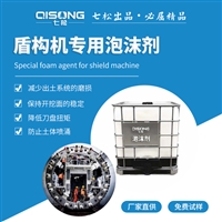改良土壤用通用型盾构泡沫剂