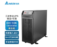 台达UPS电源EH-10K 10KVA/8KW自动识别家用电脑路由器