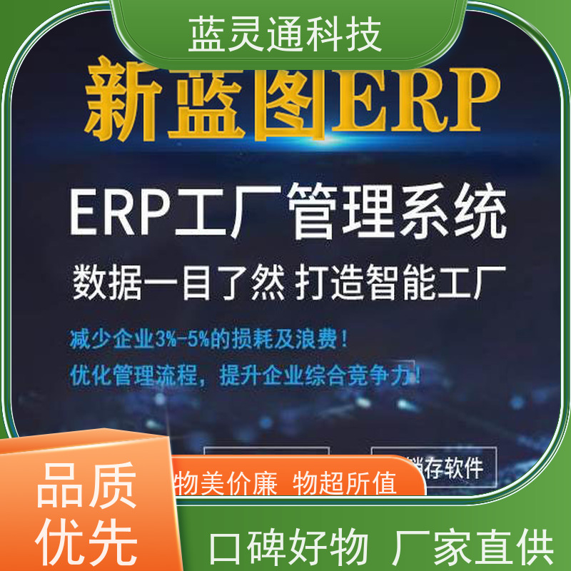 蓝灵通ERP 潮汕 库存管理软件 20年老品牌 高效落地 不走弯路