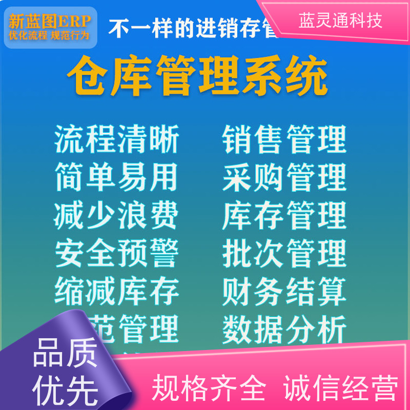 蓝灵通 广东 供应链管理软件 高效落地 一步到位