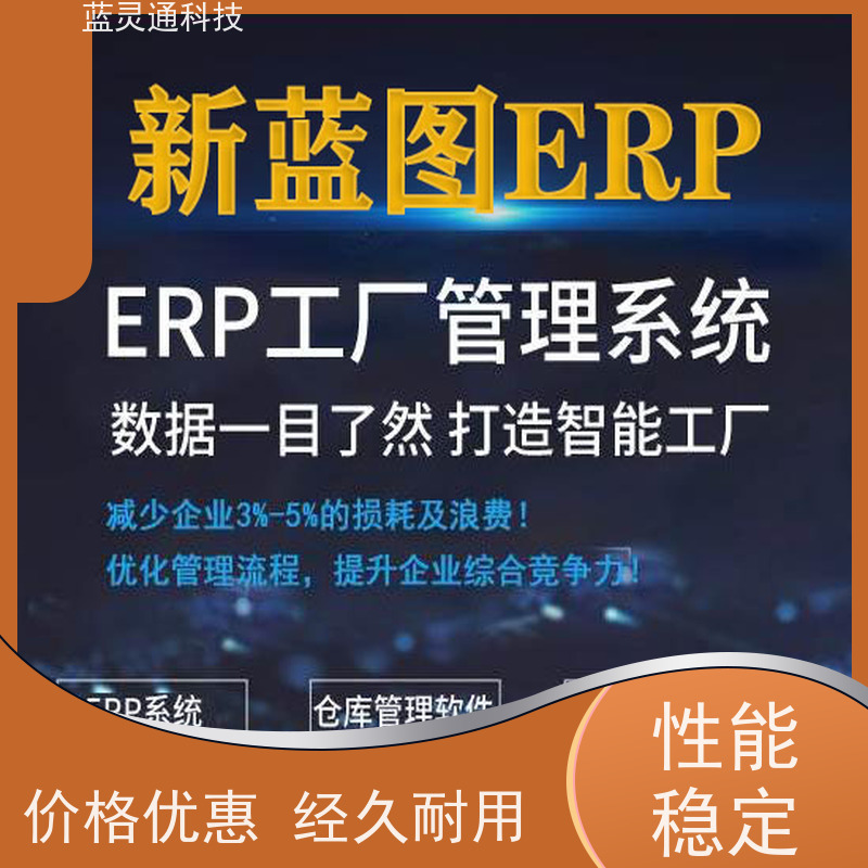 蓝灵通科技 汕头 库存管理软件 20年老品牌 高效落地 不走弯路