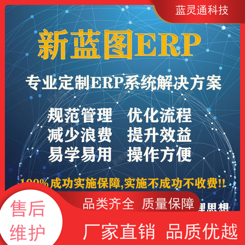 新蓝图ERP 汕头 供应链管理软件 20年老品牌 高效落地 不走弯路