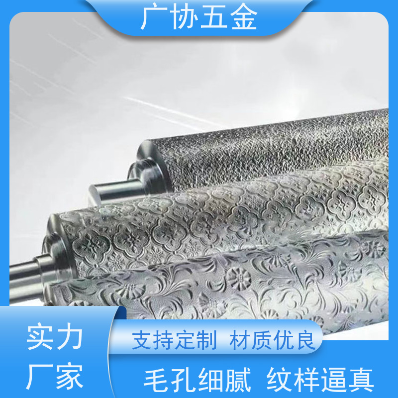 广协 压花滚筒 造型多样 表面精细 可以长时间连续工作