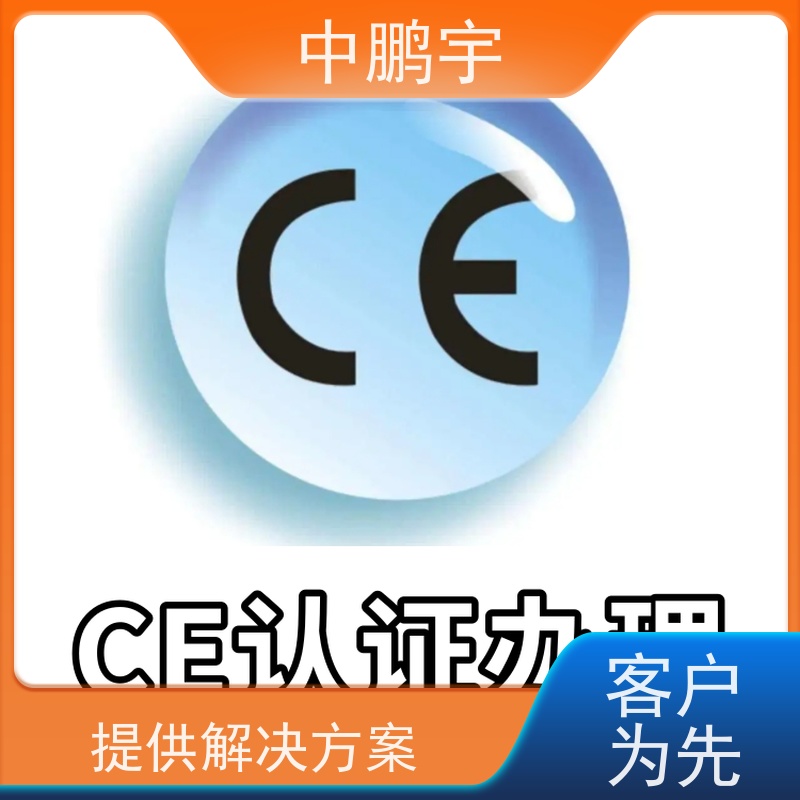 中鹏宇 照明设备手电筒 CE认证办理费用 诚信服务 贴心售后