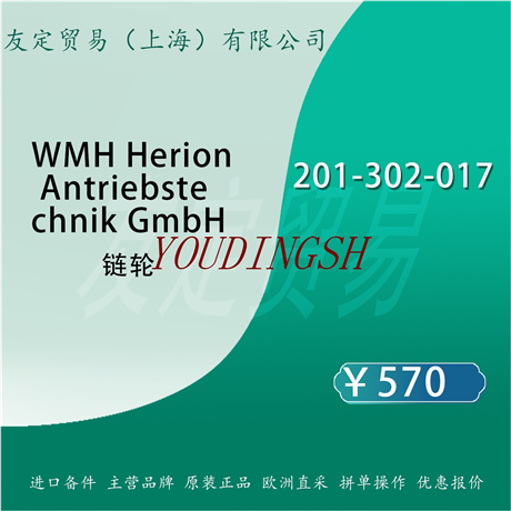WMH Herion Antriebste chnik GmbH 201-302-017 链轮