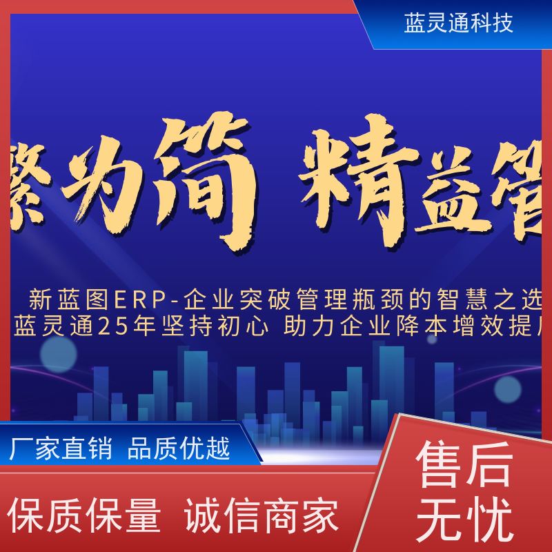 新蓝图ERP系统 潮汕 企业管理软件 20年老品牌 高效落地 不走弯路