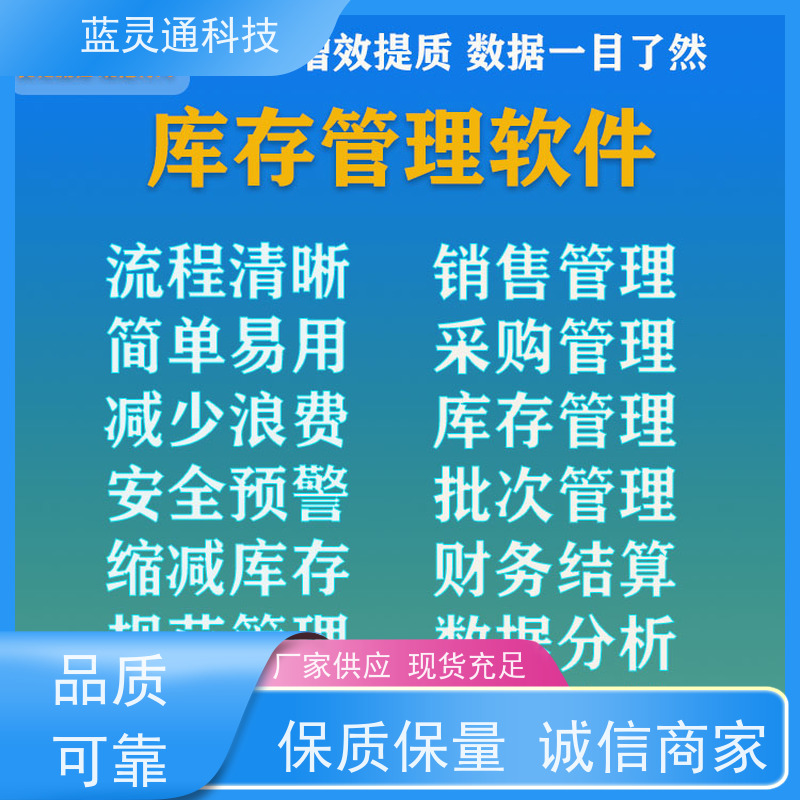 蓝灵通 深圳 仓库管理软件 实力服务商 成功有保障