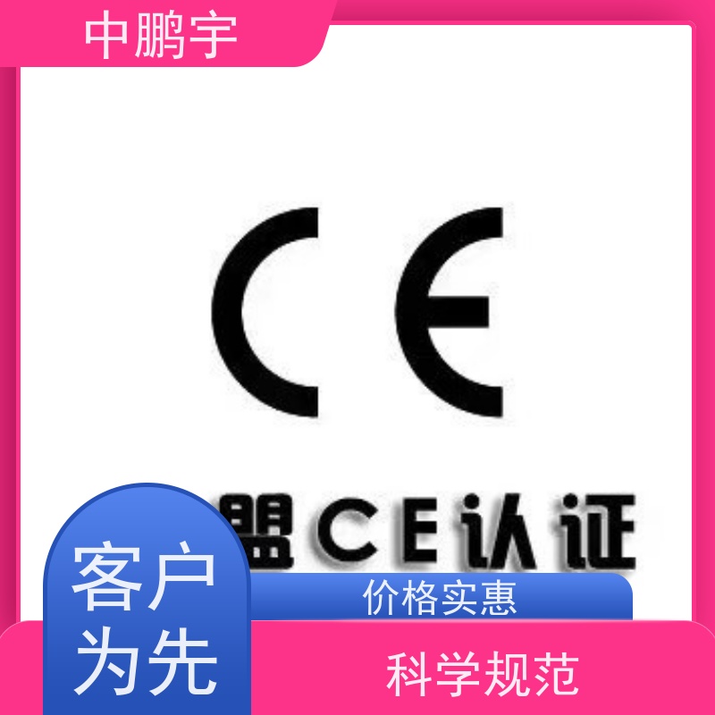 中鹏宇 家用电器电视机 CE认证办理流程 诚信服务 贴心售后