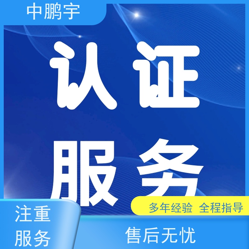 中鹏宇 笔记本电脑出口 CE认证办理咨询 办理流程依据规则而行