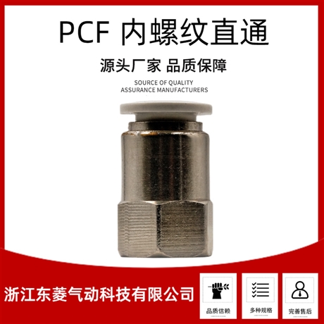 PCF内螺纹直通 气动快速接头PCF快拧接头直通气管 PCF4/6/8