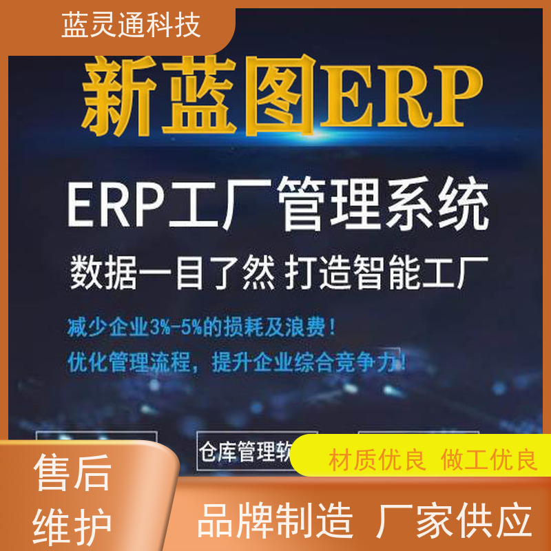 蓝灵通ERP 供应链管理软件 高效实施 一步到位 简洁易学易用