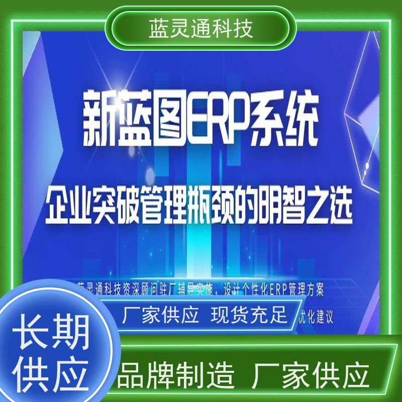 蓝灵通科技 广东 采购管理软件 化繁为简 降本增效