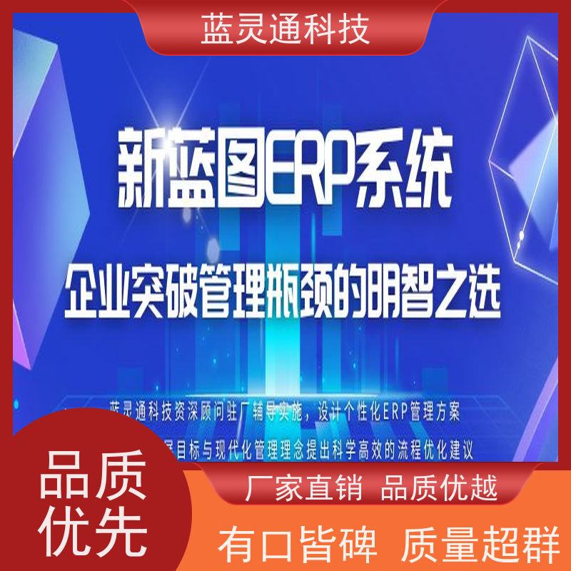 蓝灵通ERP 工厂管理软件 实力服务商  成功有保障 简洁易学易用