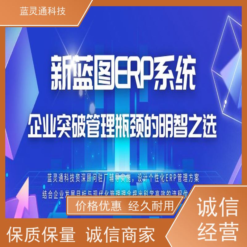 蓝灵通科技 采购管理软件 定制/设计个性化ERP方案 高效落地 一步到位