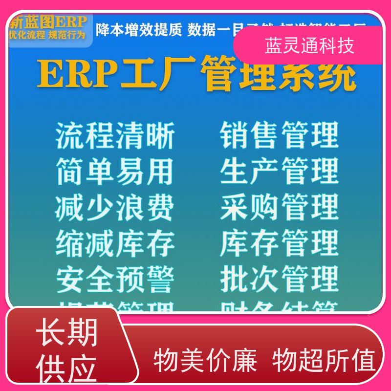 蓝灵通 企业管理软件 实力服务商  成功有保障 高效落地 一步到位