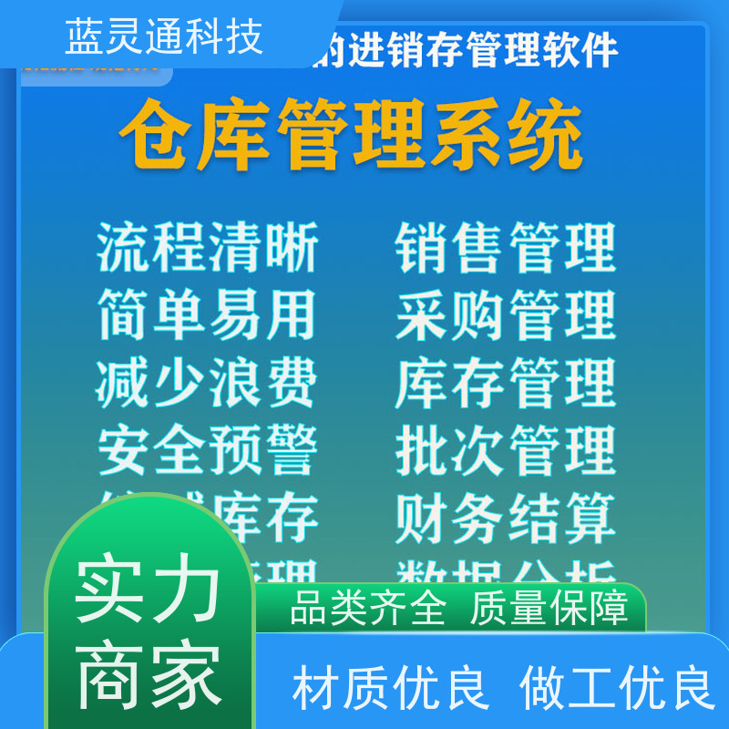 蓝灵通ERP 揭阳 工厂管理软件 20年老品牌 高效落地 不走弯路