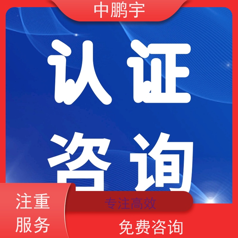 中鹏宇 家用电器电视机 CE认证办理机构 依据复杂度沟通而定