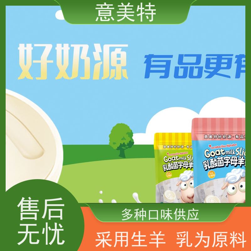 意美特羊奶片零食 独立包装方便携带 上架到你的商超柜台