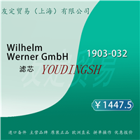 Wilhelm Werner GmbH 1903-032 滤芯