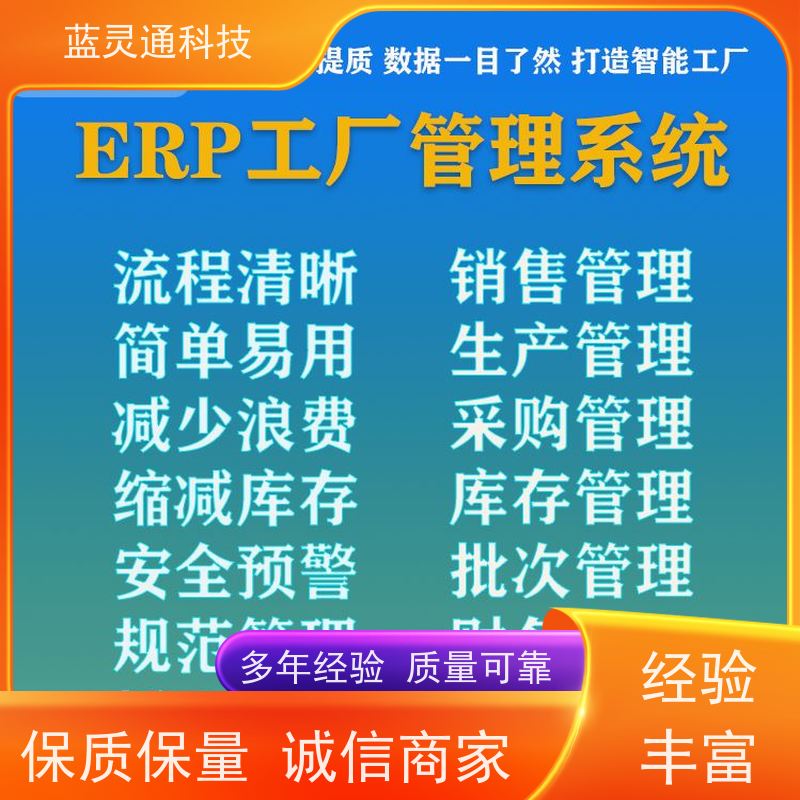 蓝灵通ERP 汕头 工厂管理软件 实力服务商 成功有保障