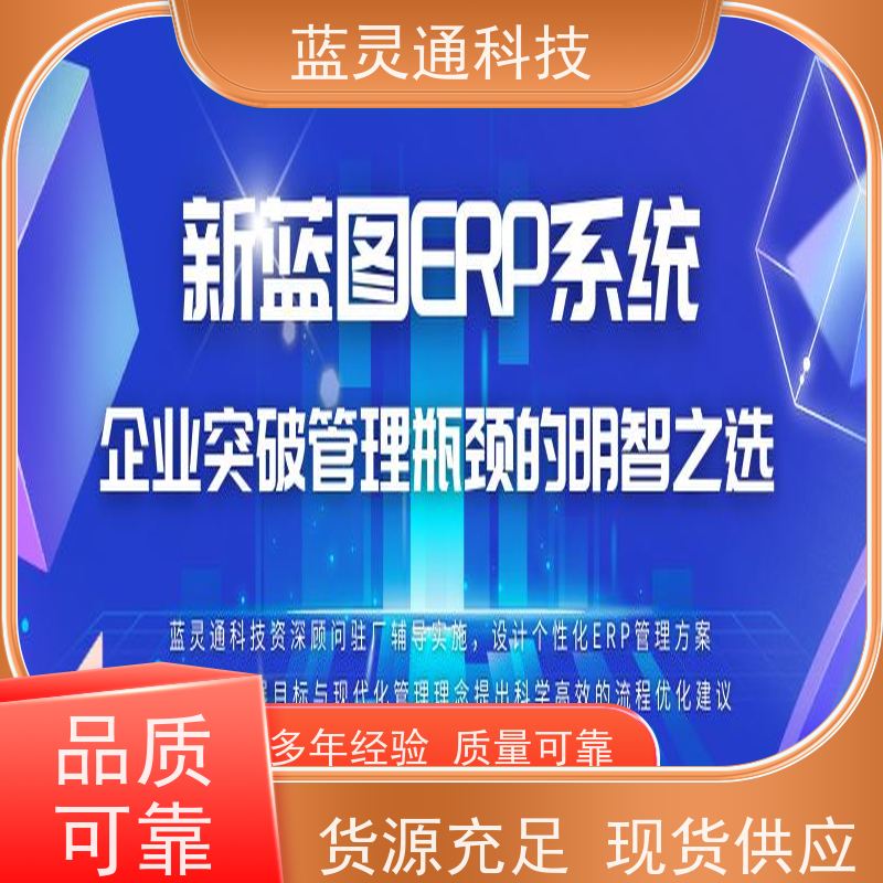 蓝灵通ERP 企业管理软件 资深顾问驻厂实施 高效落地 高性价比