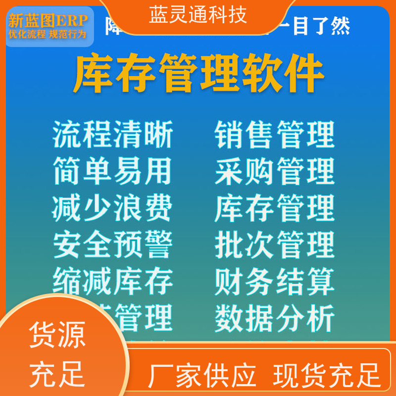 新蓝图ERP 库存管理软件 高效实施 一步到位 实力服务商 成功有保障