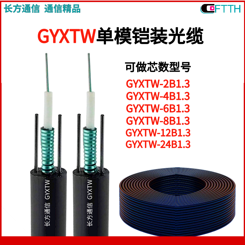 铠装单模光缆生产厂家 长方通信4芯GYXTW光纤 GYXTW-12B1光缆