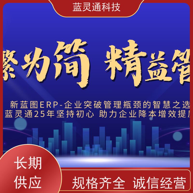 蓝灵通ERP 揭阳 中小企业管理软件 20年老品牌 高效落地 不走弯路