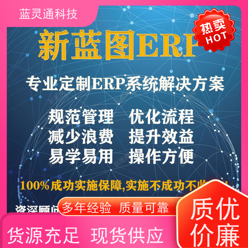 新蓝图ERP 潮汕 采购管理软件 实力服务商 成功有保障