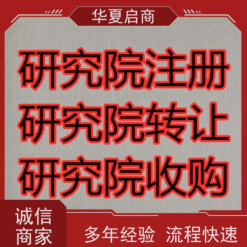 一手资源北京建筑研究院转让条件 多年行业经营