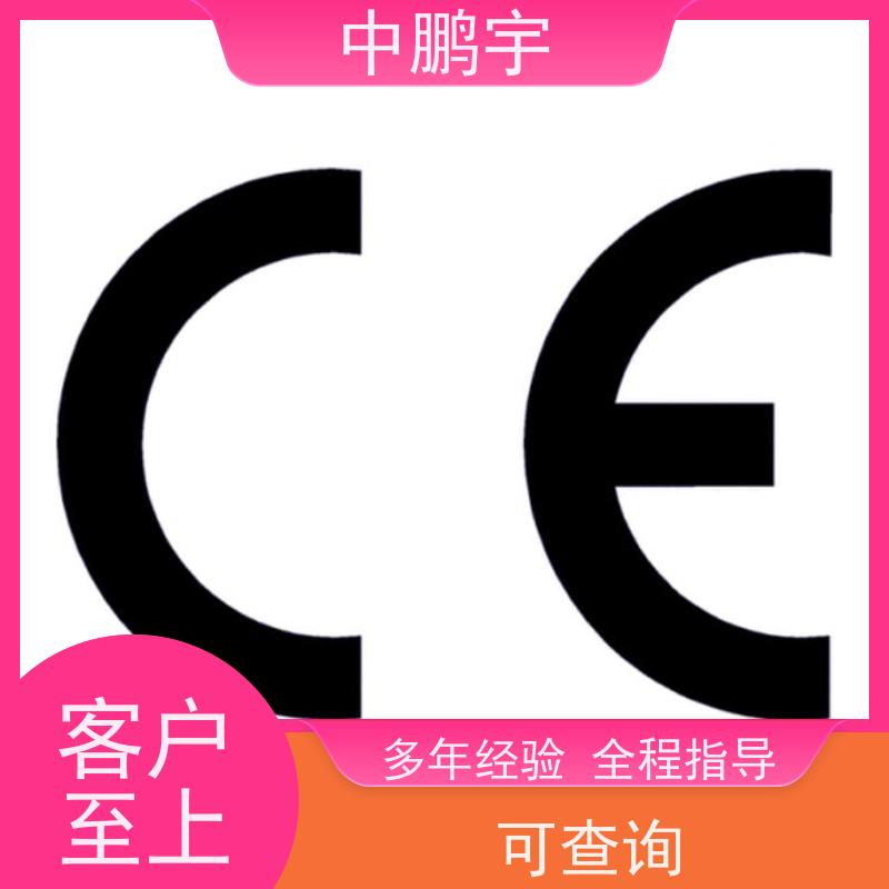 中鹏宇 照明设备手电筒 CE认证办理费用 一站式认证服务机构