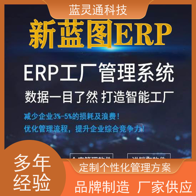 蓝灵通 饰品ERP 企业数字化转型必备 实力服务商 成功有保障