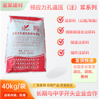 预应力孔道压注浆料