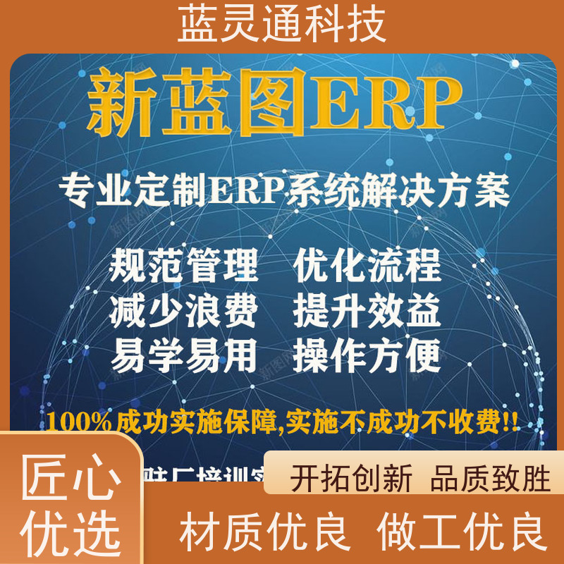 蓝灵通科技 采购管理软件 定制/设计个性化ERP方案 化繁为简 降本增效